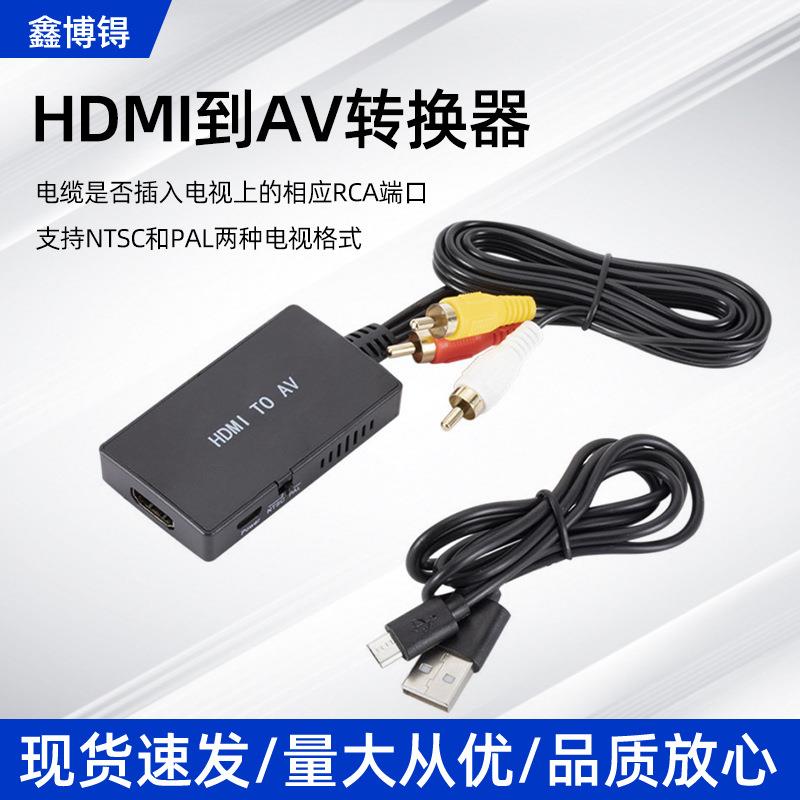 hdmi转av转接器 hdmi to av数字转模拟高清音视频协议电视转换器