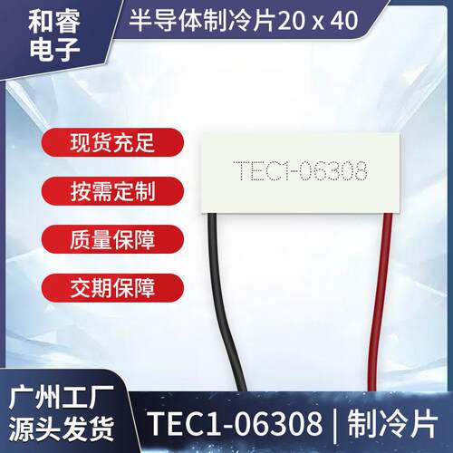 20*40mm长方形制冷片TEC1-06308美容仪脱毛机冷热片7.4V 8A宽面出