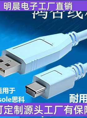 usb转mini5p调试线 console思科3750x交换机scsi工控信号控制线