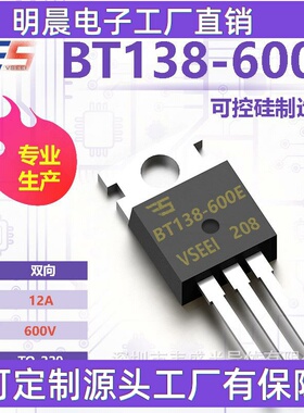 BT138-600E 全新原厂可控硅TO-220 600V 12A 双向厂家现货供应