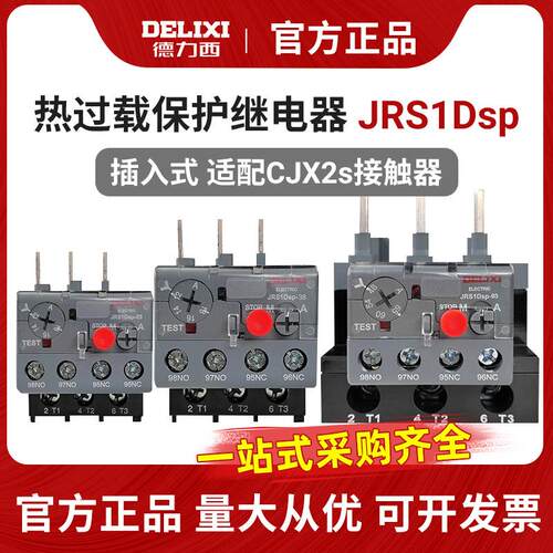 德力西热过载继电器JRS1DSP-25/Z 10A 18A 1.6A 25A 2.5A 4A 6A