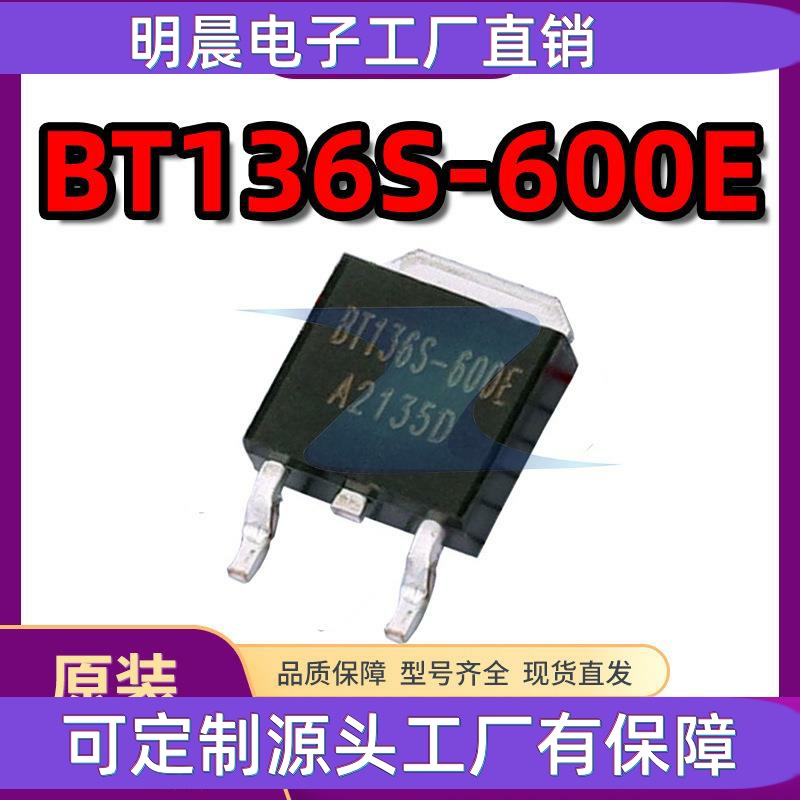 BT136S-600E TO252电子元器件配单 晶闸管BT136S-600E 双向可控硅
