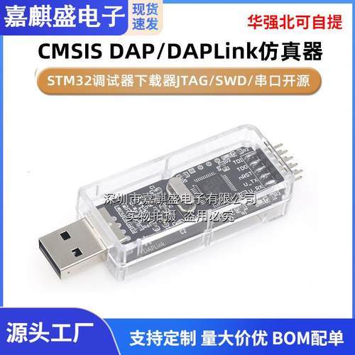 CMSIS DAP/DAPLink仿真器STM32调试器下载器JTAG/SWD/串口开源