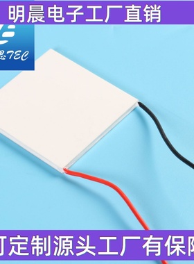 高性能半导体制冷片TEC1-12708  PCR仪 冷水机 光模块快速冷凝