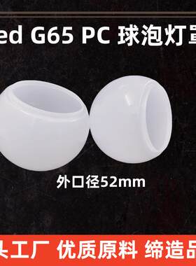 源头厂家65pc灯罩球泡灯罩点光源跑马灯乳白镜子灯串奶白led罩子