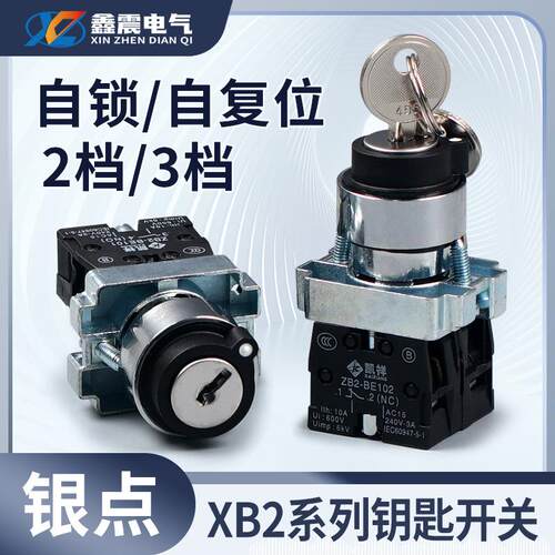 XB2旋转开关金属开关按钮自锁式耐高温钥匙开关银触点自复式开关