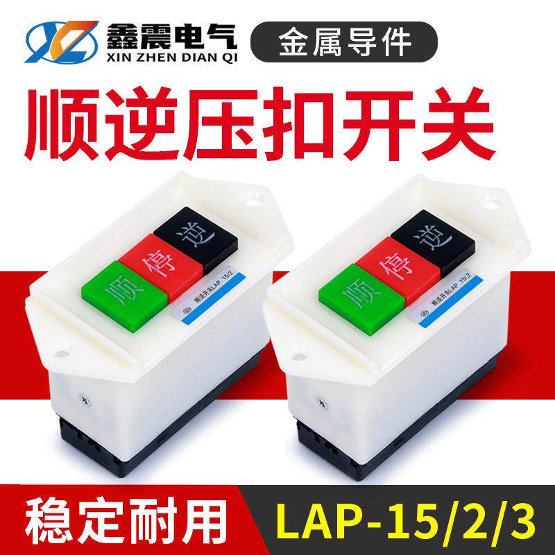 供应LAP-15/2顺逆倒顺停顺逆转正反开关按钮LAP-15/3压扣220v机床
