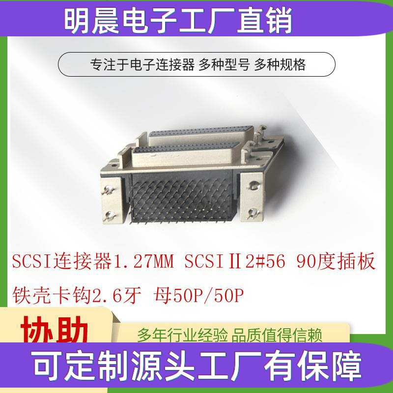 工厂直供SCSI连接器间距1.27MM公/母头铜材绝缘体防火等级UL94V-0