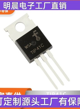 TIP41C NPN 功率晶体管 TO-220 直插三极管 1A100V 厂家现货供应