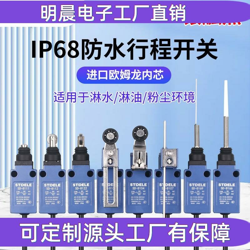 IP68防水行程开关刮粪机密封限位微动SD-8108滚轮8107户外