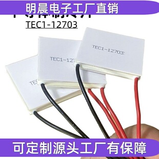高品质导体制冷片TEC1-12703 30*30MM半美容红酒柜除湿机专用