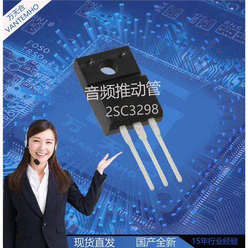 2SC3298 直插TO-220F音频推动管精密配对管 三极管电子元器件芯片