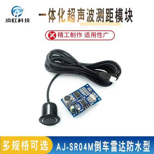 AJ-SR04M一体化超声波测距模块倒车雷达防水型超声波 方波 K02