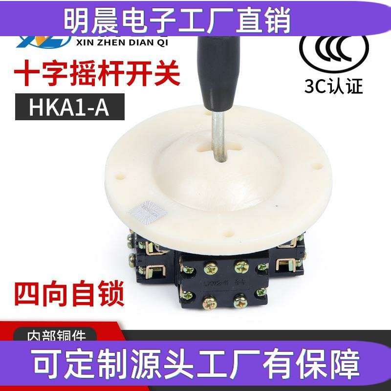 供应 HKA1-1 LS1-1 十字摇杆主令开关 四向自锁 游戏机操纵杆