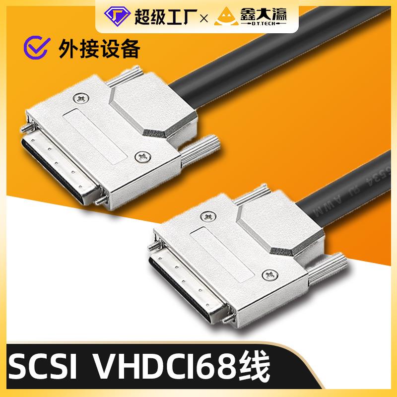 VHDCI68转VHDCI68P芯线公对公装配V68/V68路由vhdci-68线SCSI68线