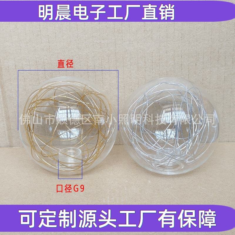 G9绕铝线圆球灯罩清光牙球银色金色铝线玻璃罩分子灯G9牙球透明罩