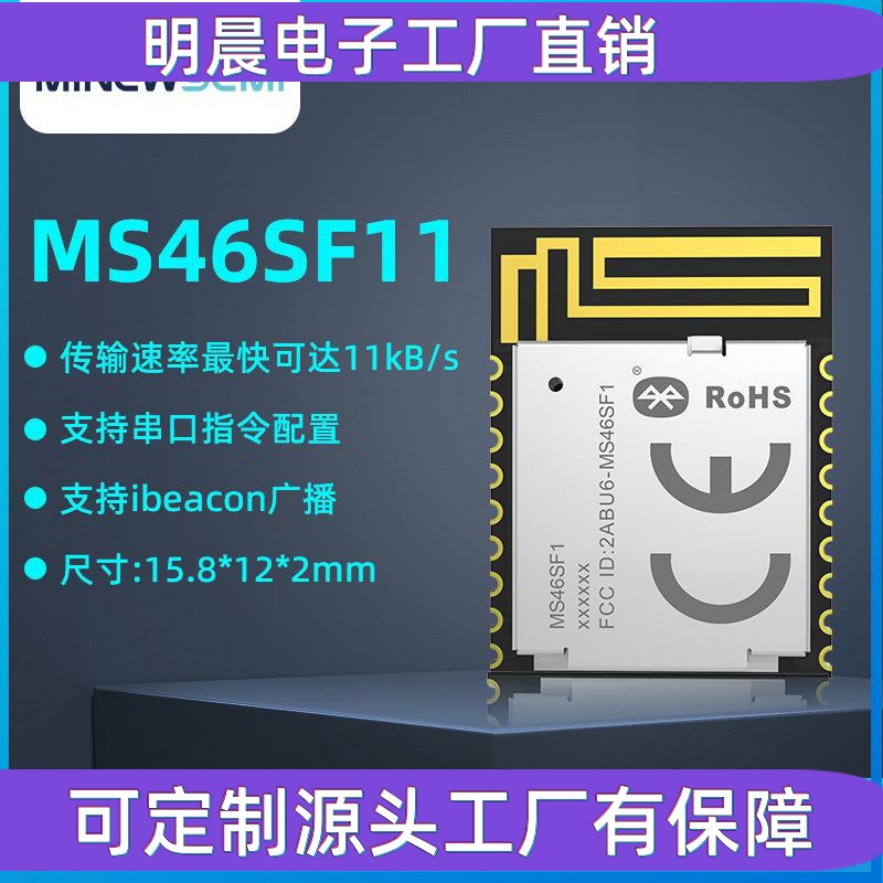 厂家直供MS46SF11 nRF52805蓝牙模块低耗高速透传过FCC/CE等认证