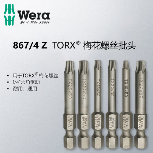 德国WERA维拉通用型梅花螺丝批