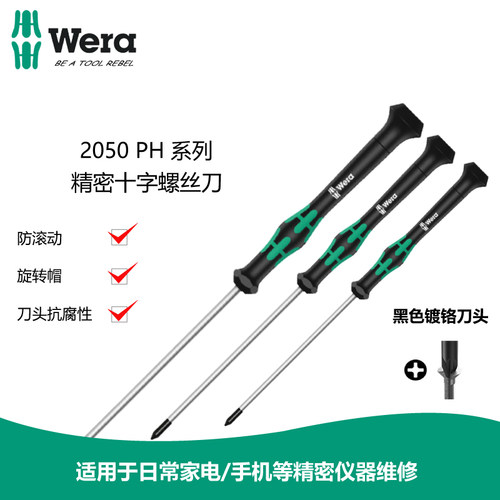 德国精密十字WERA螺丝刀2050PH0