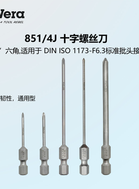 德国Wera维拉 851/4 J PH00 PH0 PH1 50mm89长 6.3mm十字螺丝批头