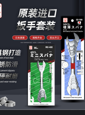 包邮日本CRAB蟹牌超薄双头呆扳手GS-500精密双开口扳手套装MX-400