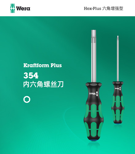 维拉354内六角平方头螺丝刀