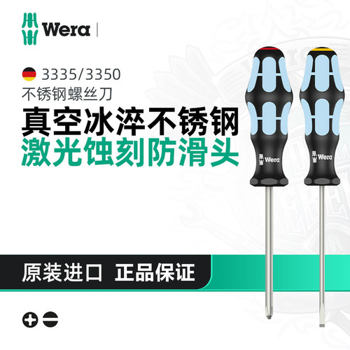 WERA维拉3350不锈钢螺丝刀工业级防锈耐腐蚀十字起子进口维修工具