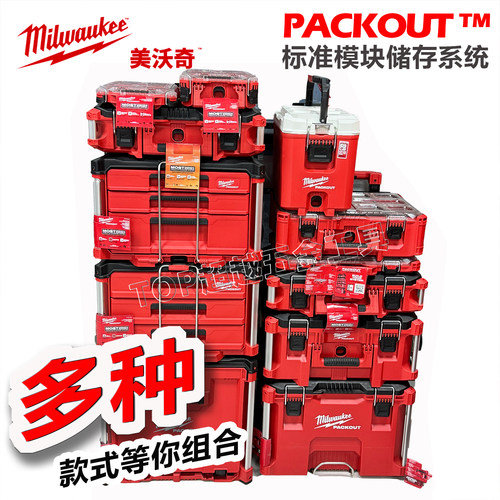 美沃奇工具箱套装DIY收纳箱packout标准模块储物箱组合Milwaukee