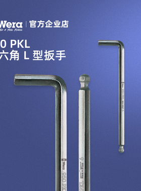 德国Wera维拉950PKL加长球头内六角L型扳手1.5-9公制单只白色镀铬