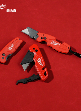 美沃奇milwaukee折叠刀便携美工刀壁纸刀裁纸刀户外开箱刀米沃奇