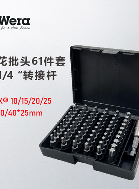 德国wera维拉梅花TORX®螺丝批头61件套057909-TX10/15/20/25/30