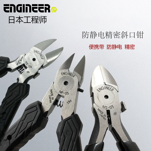 ENGINEER工程师5寸防静电斜口
