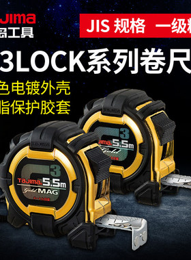 田岛工具G3LOCK系列卷尺5m 金色电镀外壳树脂保护胶套JIS一级精度