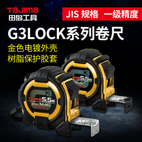 田岛G3LOCK卷尺5mJIS一级精度