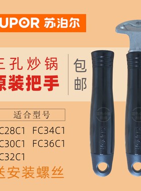 苏泊尔炒锅三孔FC30C1锅把手FC32C1锅柄FC34C1锅配件FC36C1锅手柄
