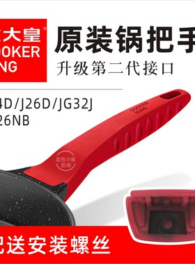 炊大皇麦饭石煎锅J24D锅把手手柄配件J26D锅柄JG32J锅手把柄红色