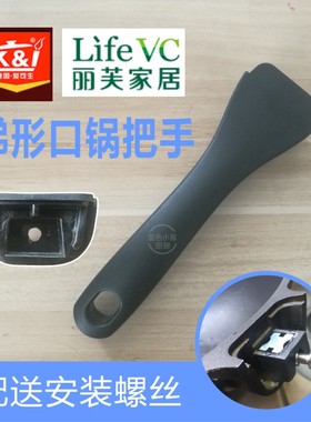 德国K&I爱可生Life VC丽芙帅帅煎锅牛排锅把手锅手柄配件锅柄大勺