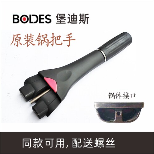 堡迪斯bodes原装锅把手手柄配件