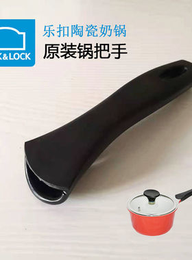 Lock&Lock乐扣乐扣锅把手手柄配件陶瓷奶锅LCA2181D大理石锅手柄