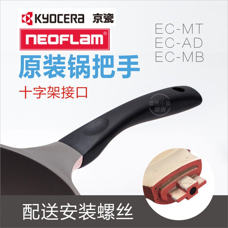 Neoflam煎锅EC-MT炒锅锅把手锅手柄30EC-AD-MB京瓷锅手把锅柄配件