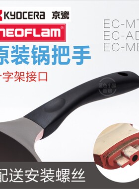 Neoflam煎锅EC-MT炒锅锅把手锅手柄30EC-AD-MB京瓷锅手把锅柄配件