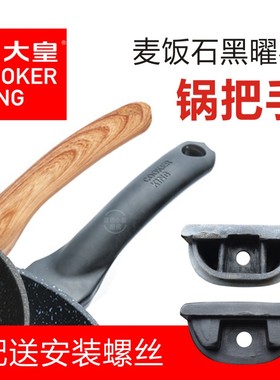 炊大皇COOKER KING黑曜石麦饭石炒锅煎锅配件锅把手手柄锅盖盖珠