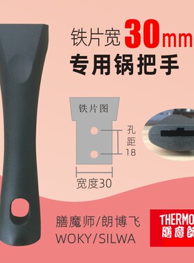 膳魔师THERMOS锅把手朗博飞woky手柄锅手柄宽口3cm宽30mm配件锅柄