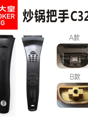炊大皇不粘锅炒锅魅尚BP50809锅把手C32J锅手柄原装锅柄配件32cm