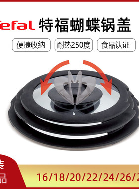 Tefal特福钢化玻璃锅盖玻璃盖T-fal配件汤锅16cm24cm煎锅26cm原装
