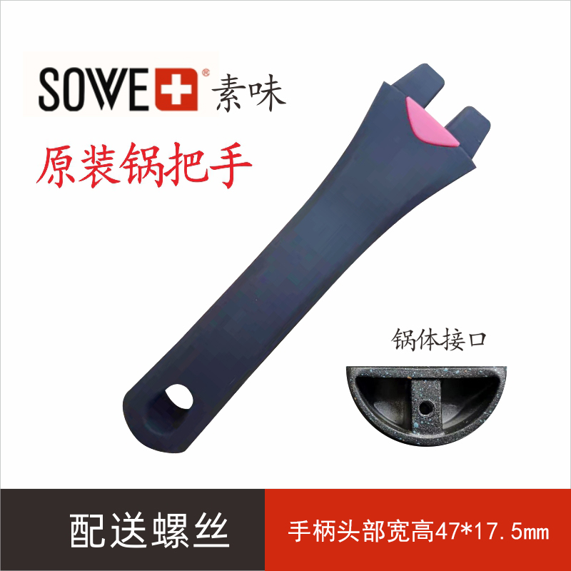 配件炒锅手柄锅把手sowe素味原装