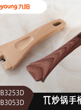 九阳麦饭石炒锅CLB3053D锅把手手柄配件CLB3253D锅柄30cm手把32cm