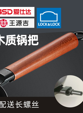 爱仕达锅把手手柄配件炒锅锅柄乐扣乐扣通用榉木柄王源吉木手柄