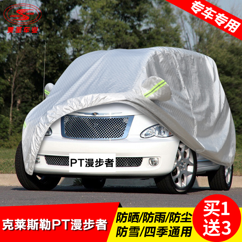 克莱斯勒pt漫步者专用防晒防雨防水隔热遮阳防尘加厚车衣车罩车套