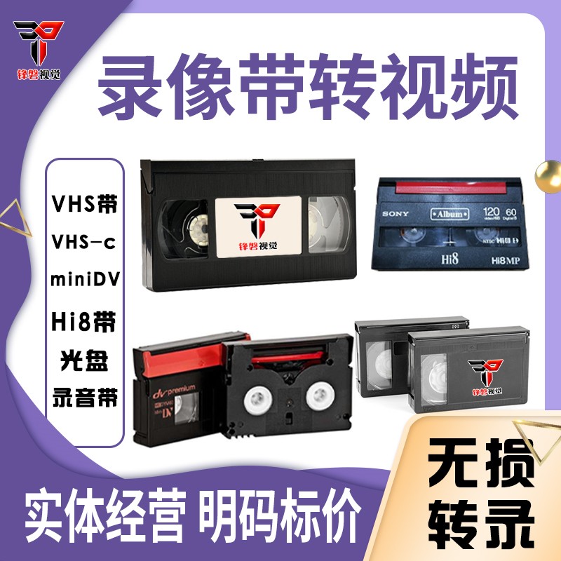 录像磁带导出转换视频VHSHi8DV